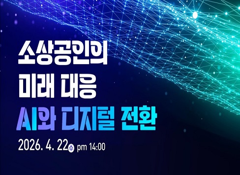 소상공인의 미래대응, AI와 디지털 전환